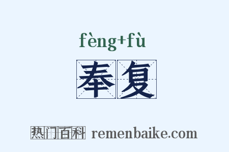 奉复是什么意思的图片